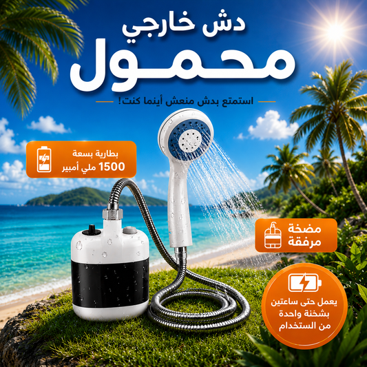 دش محمول متعدد الاستخدامات
